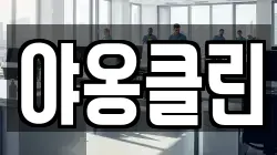 야옹클린