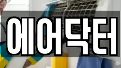 에어닥터