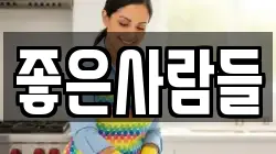 좋은사람들