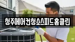 청주에어컨청소스피드홈클린