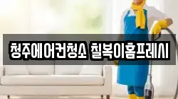청주에어컨청소 칠복이홈프레시