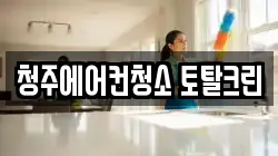 청주에어컨청소 토탈크린