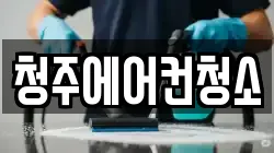 청주에어컨청소