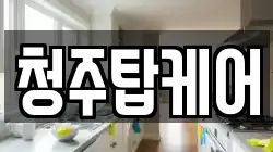 청주탑케어