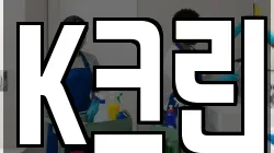 K크린