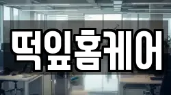 떡잎홈케어