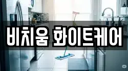 비치움 화이트케어