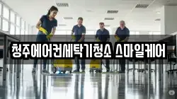 충청북도 청주시 서원구 사창동 청소,입주청소,사무실청소,에어컨청소,특수청소,상가청소,거주청소,유품정리