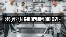 청주,천안,세종에어컨세척에어클리닉