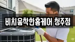 비치움착한홈케어 청주점