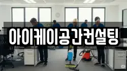 아이케이공간컨설팅