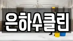 은하수클린