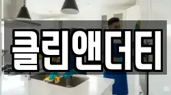 클린앤더티