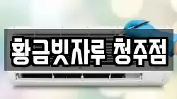 황금빗자루 청주점