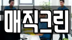 매직크린