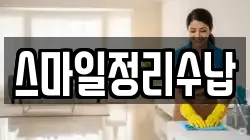 스마일정리수납