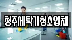 청주세탁기청소업체