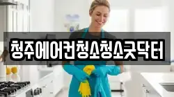 청주에어컨청소청소굿닥터