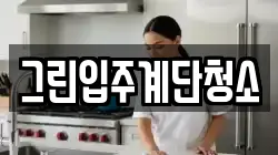 그린입주계단청소