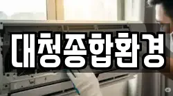 대청종합환경