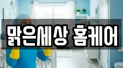 맑은세상 홈케어