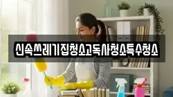 신속쓰레기집청소고독사청소특수청소