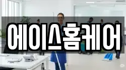 에이스홈케어
