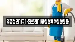 유품정리가구가전쓰레기집청소특수청소한울
