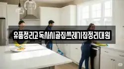 유품정리고독사시골집쓰레기집정리대원