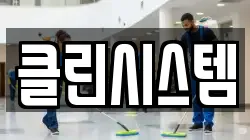 클린시스템