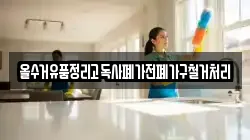 올수거유품정리고독사폐가전폐가구철거처리