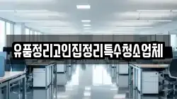 유품정리고인집정리특수청소업체