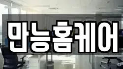 만능홈케어