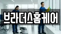 브라더스홈케어