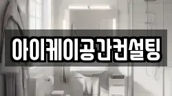 아이케이공간컨설팅
