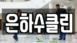 은하수클린