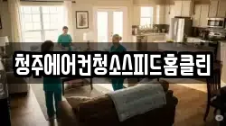 청주에어컨청소스피드홈클린