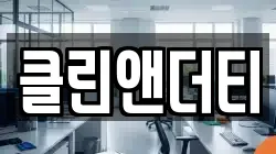 클린앤더티
