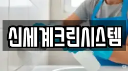 신세계크린시스템