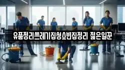 유품정리쓰레기집청소빈집정리 젊은일꾼