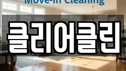충청북도 청주시 서원구 장암동 청소,입주청소,사무실청소,에어컨청소,특수청소,상가청소,거주청소,유품정리