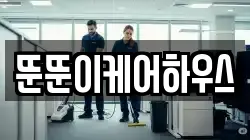뚠뚠이케어하우스