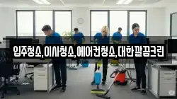 입주청소,이사청소,에어컨청소,대한깔끔크린