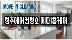 충청북도 청주시 서원구 죽림동 청소,입주청소,사무실청소,에어컨청소,특수청소,상가청소,거주청소,유품정리