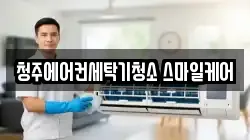 충청북도 청주시 서원구 청소,입주청소,사무실청소,에어컨청소,특수청소,상가청소,거주청소,유품정리
