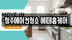 청주에어컨청소 에떼홈케어