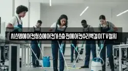 시스템에어컨청소에어컨가스충전에어컨수리벽걸이TV설치