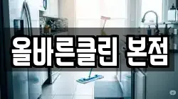 올바른클린 본점