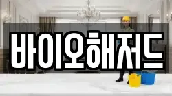 바이오해저드