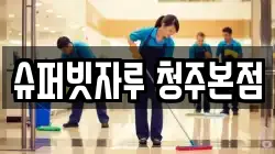 슈퍼빗자루 청주본점